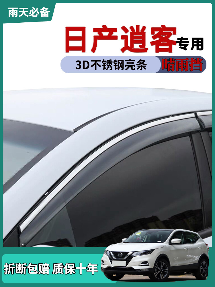 【23款三代逍客1.3T】晴雨挡雨眉