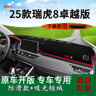 饰车头遮阳垫 中控仪表台防晒避光垫230改装 适用2025款 瑞虎8卓越版