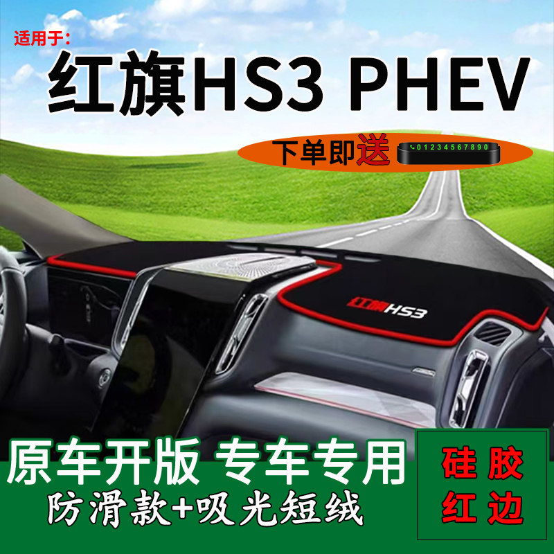 【官方推荐】红旗HS3PHEV避光垫