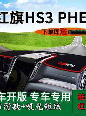 适用红旗hs3phev中控仪表台防晒避光垫改装内饰汽车用品工作台垫
