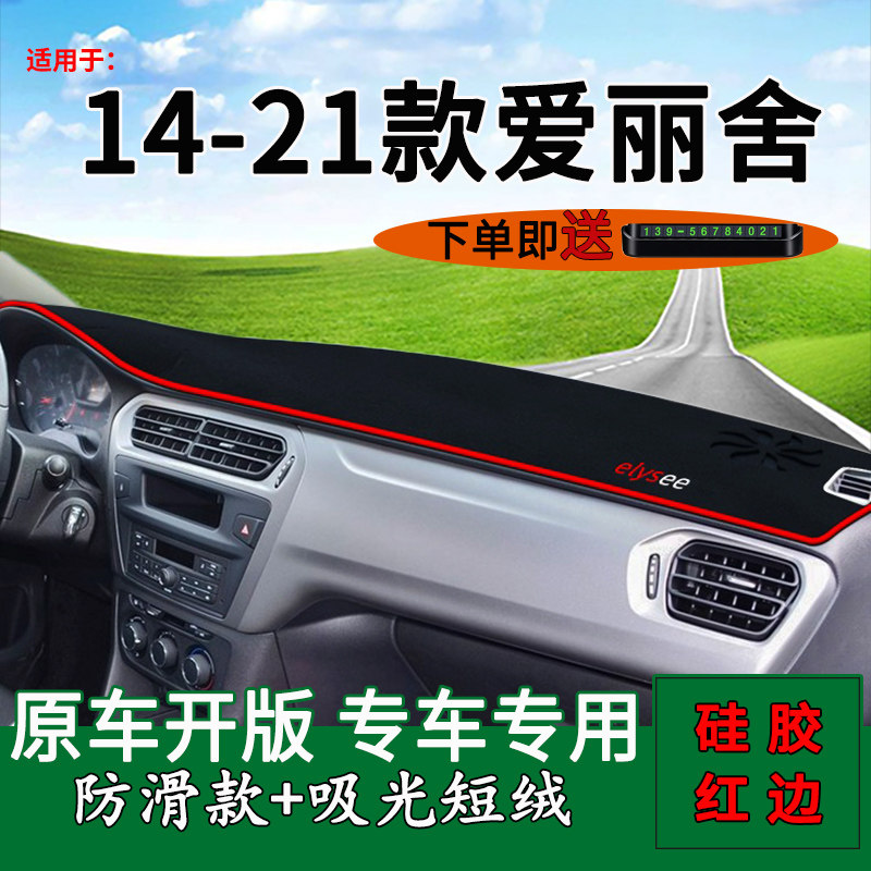 新爱丽舍中控仪表台避光垫用品