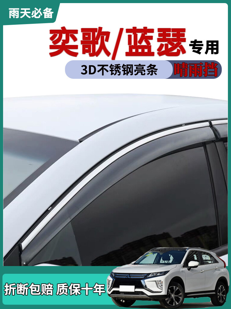 适用三菱奕歌蓝瑟改装饰雨搭车门