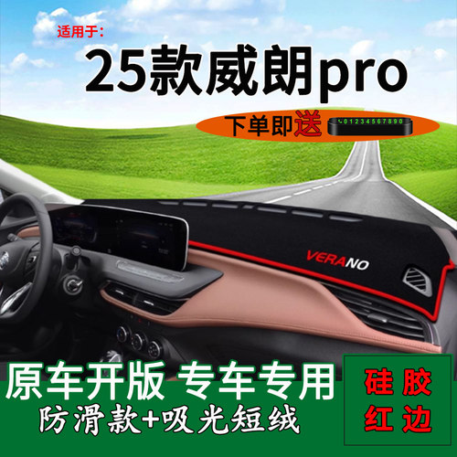 别克威朗pro中控仪表台避光垫