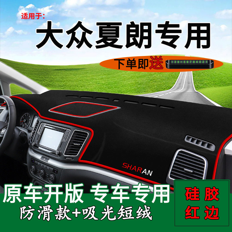 夏朗中控仪表台防晒避光垫