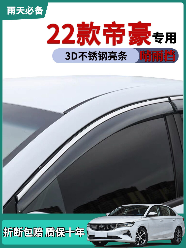 适用2022款吉利四代帝豪车窗雨眉晴雨挡雨板改装饰车门防雨条雨搭