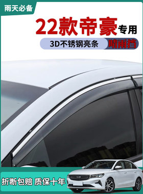适用2022款吉利四代帝豪车窗雨眉晴雨挡雨板改装饰车门防雨条雨搭