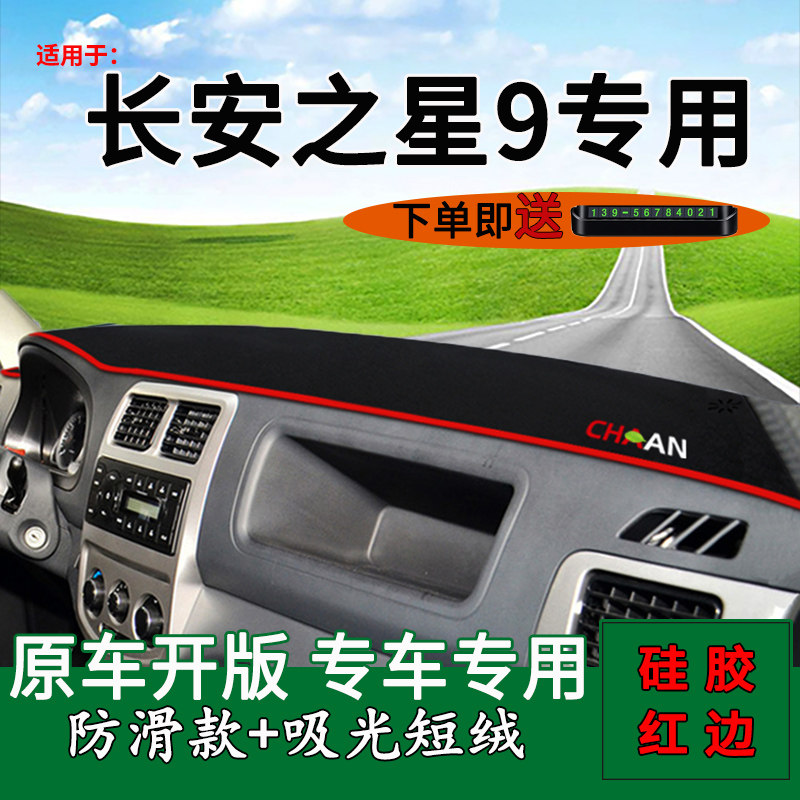 长安之星9面包车改装饰中控适用