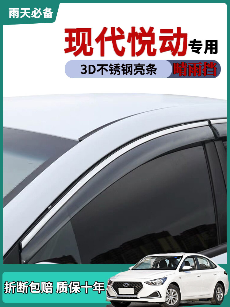 适用现代悦动车窗雨眉晴雨挡雨板改装饰汽车用品车门防雨条雨搭帘