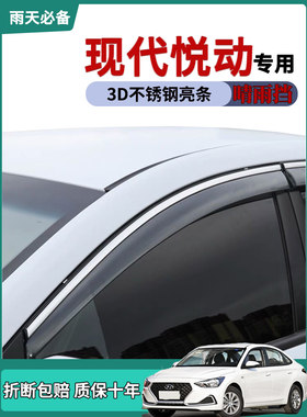 适用现代悦动车窗雨眉晴雨挡雨板改装饰汽车用品车门防雨条雨搭帘