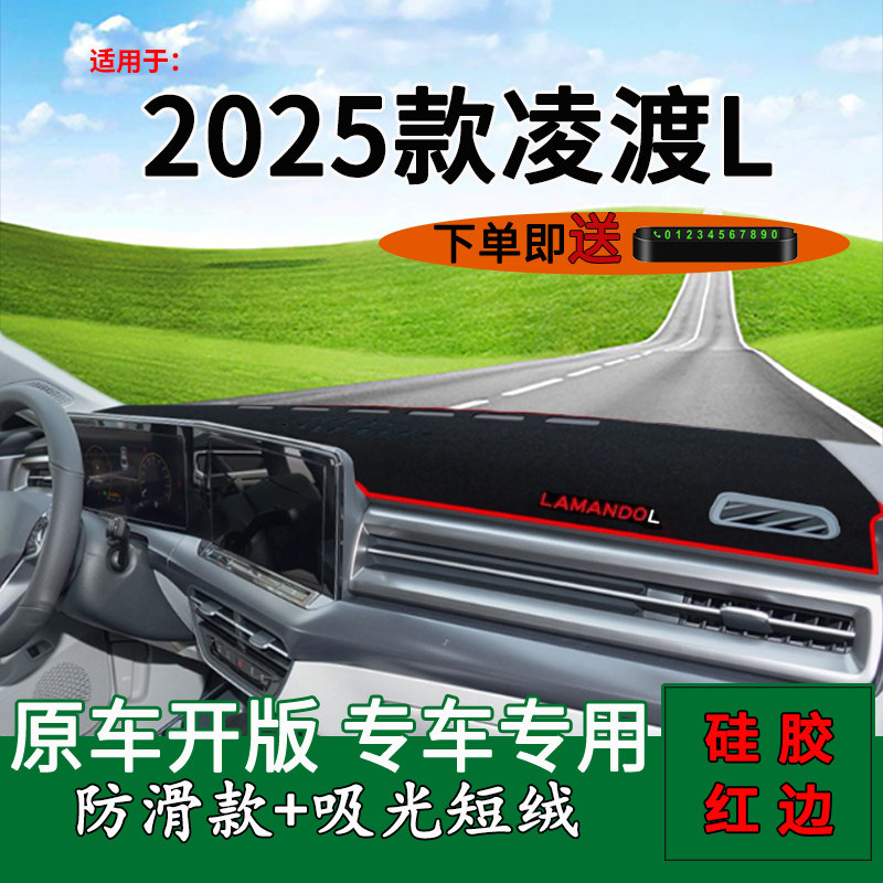 【2025款凌渡L】仪表台避光垫