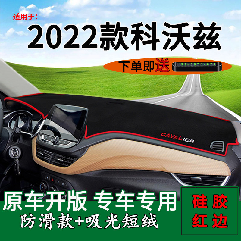 2022科沃兹中控仪表台防晒避光垫