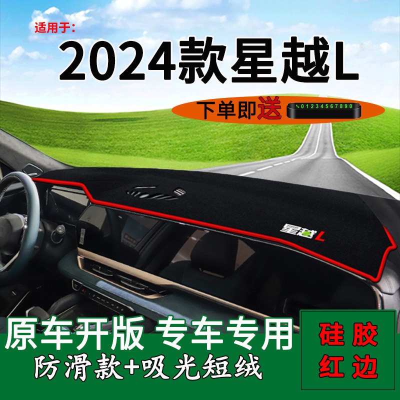 【官方推荐】2024款星越L避光垫