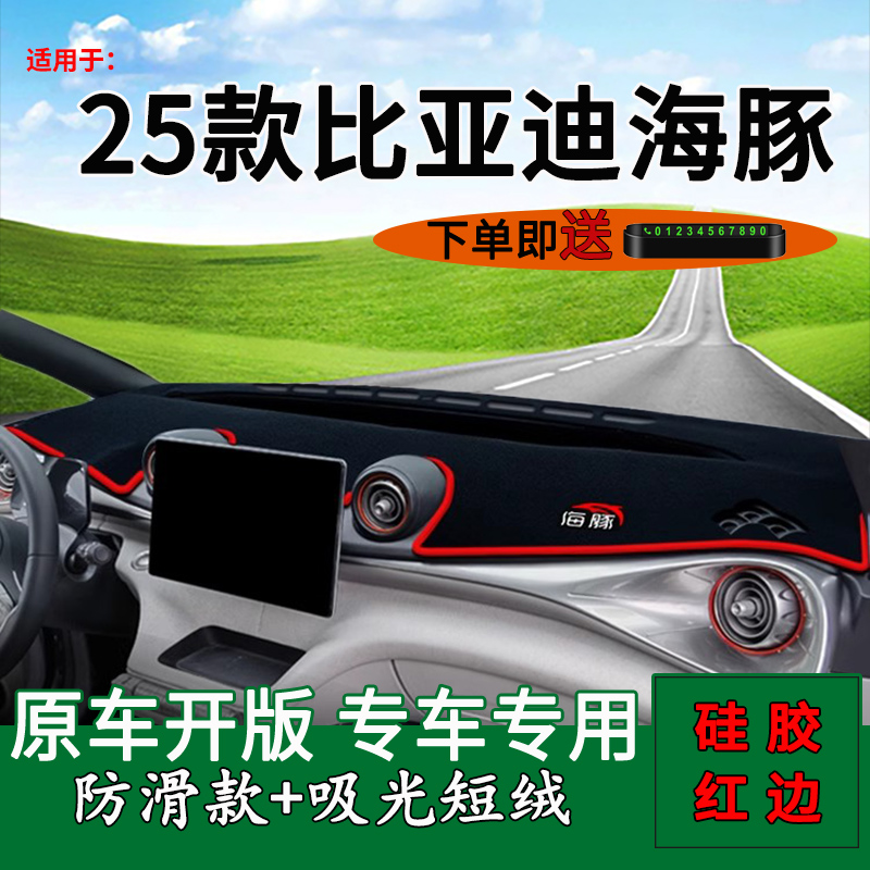 比亚迪海豚中控仪表台避光垫