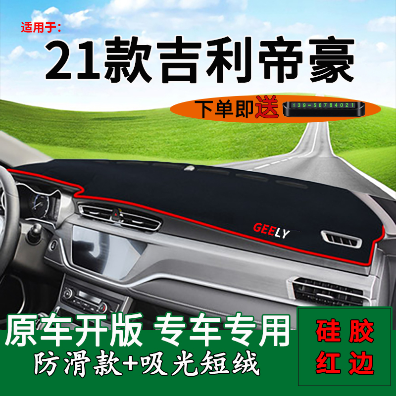 吉利全新帝豪仪表台防晒避光垫