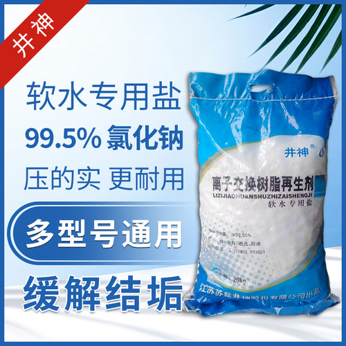 交换再生剂井神软水盐颗粒