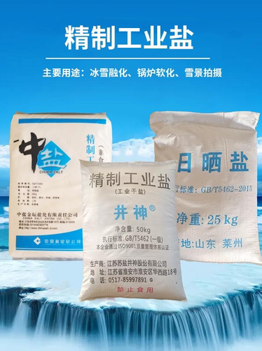 中盐工业盐细盐精制氯化钠融雪盐