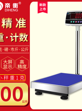 高精度300kg电子地磅秤商用台秤市斤精准工业计数秤小型电子秤克