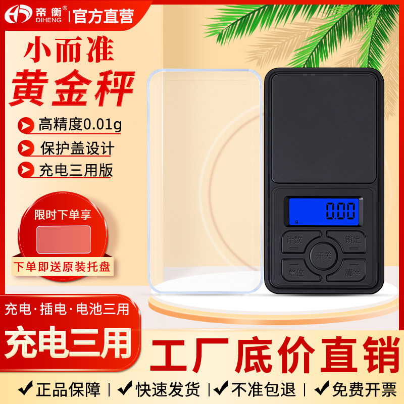 迷你高精度克称0.01g家用小型电子秤黄金珠宝首饰评审茶叶量用具