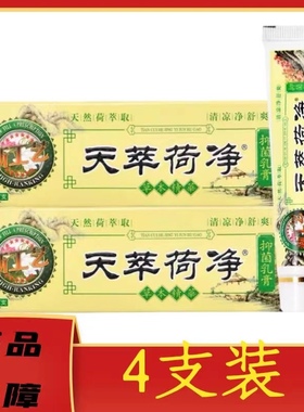 4支装天萃荷净抑菌草本乳膏新工艺加强牛皮黄色皮肤止痒通用天卒