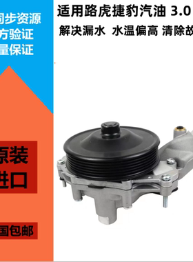 适用捷豹XFXJ3.0T/5.0T水泵冷却液泵路虎揽胜行政运动发现345汽油