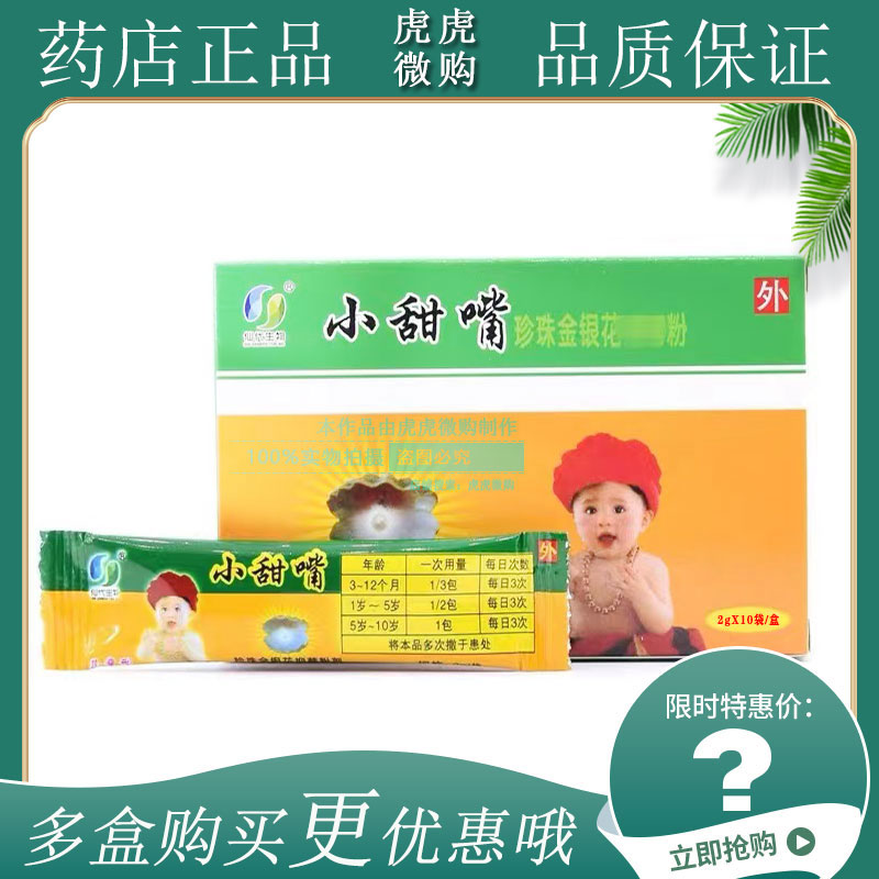 【10袋装】仙代生物小甜嘴珍珠金银花抑菌粉2g*10袋