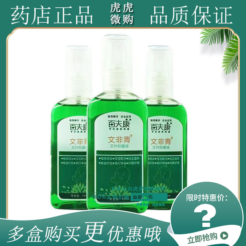 百夫康文非青艾叶抑菌液宝宝防蚊祛痱花露水蚊虫叮咬抑菌护理外用