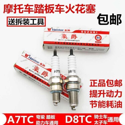 包邮摩托车火花塞D8TC A7TC 70/90/100/110/125火花塞 踏板车火咀