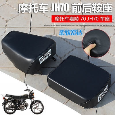 摩托车车座 嘉陵70车 JH70 JL70前座 后座包鞍座 坐垫 分体座座垫
