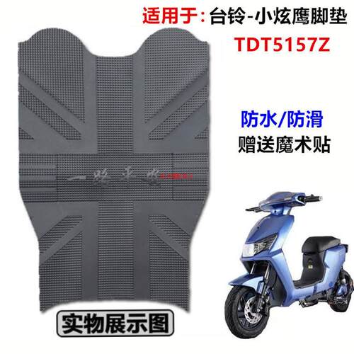 适用于台铃小炫鹰国标E版HS电动车踏板橡胶脚垫耐磨皮垫 TDT5157Z