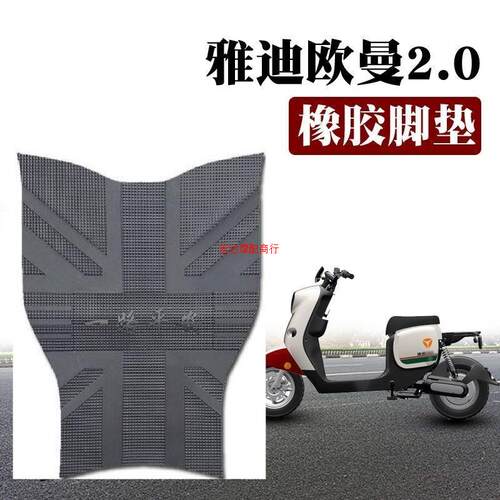 适用于雅迪欧曼2.0豪华版E-S电自电动车橡胶脚垫踏板垫TDR2755Z