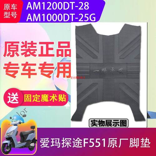 适用爱玛探途F551电动车脚垫AM1000DT-25G/AM1200DT-28防水脚踏垫