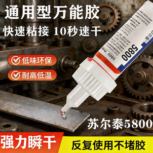 5800强力胶水粘铁金属塑料木质透明液体万能通用专用胶水陶瓷