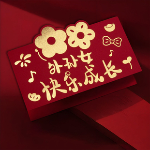 【外孙女快乐成长】2026新年红包马年仪式感利是封压岁折叠10卡位