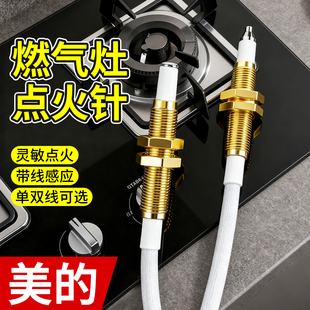 美的专用燃气灶通用点火针老式天然气灶感应针二合一配件大全铜针