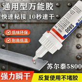 5800万能胶水强力焊接胶通用型超强力粘金属塑料陶瓷木头石头鞋 底