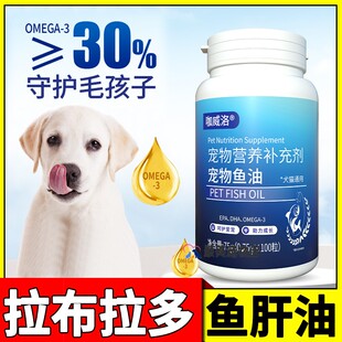 拉布拉多专用狗狗吃的深海鱼油犬用宠物鱼肝油幼犬小狗掉毛吃什么