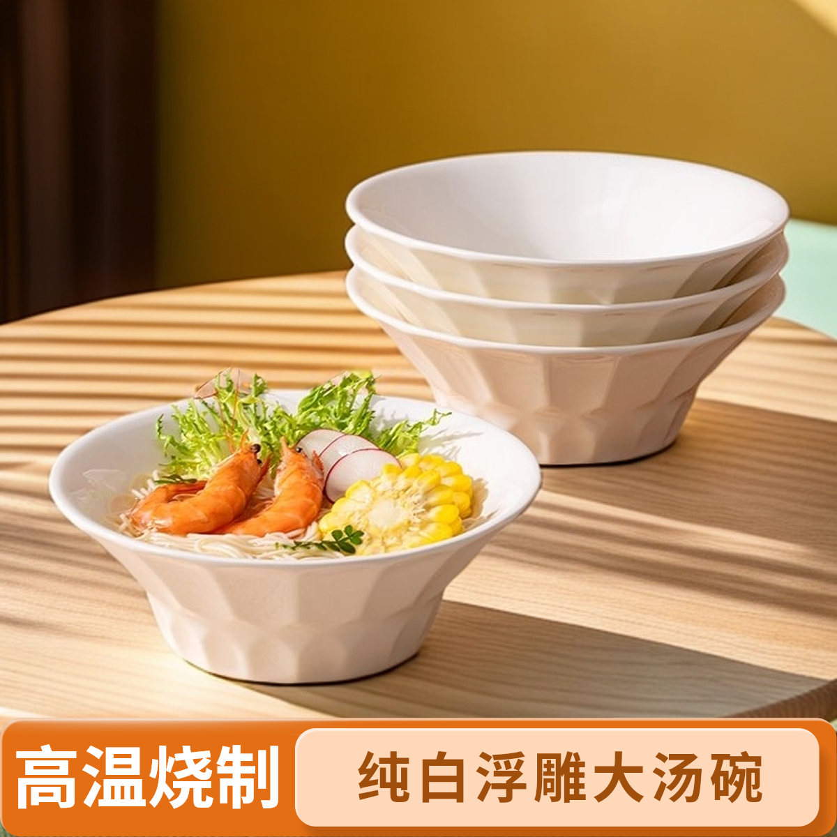 8英寸纯白大汤碗浮雕陶瓷餐具创意水果碗防滑沙拉碗草帽碗泡面碗,餐饮具,泡面碗,淘宝优惠券,粉丝福利购,淘宝优惠卷