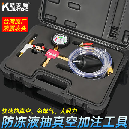 酷安腾真空式汽车防冻液更换工具水箱免排空气冷却液加注器专用