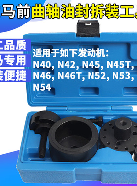 宝马曲轴前油封拆装工具 N40 N42 N45 N46 N52 N53 N54 专用工具