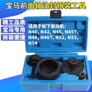 N42 N45 N54 工具 专用工具 N53 N40 N52 宝马曲轴前油封拆装 N46