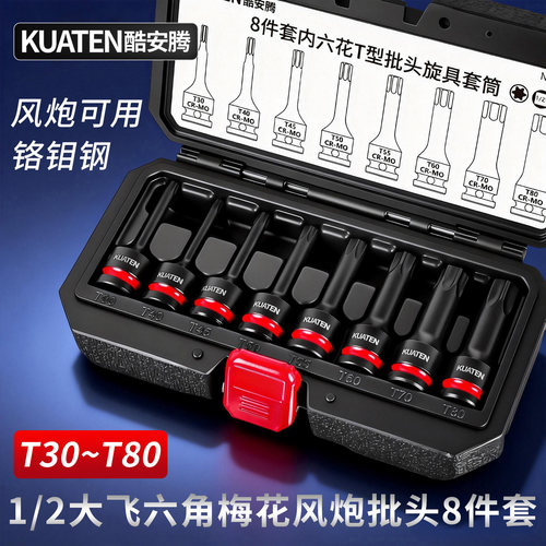 【用坏换新】六角梅花T型批头
