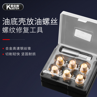 酷安腾汽车受损油底壳放油螺丝螺纹修复工具汽修汽保工具M13-22