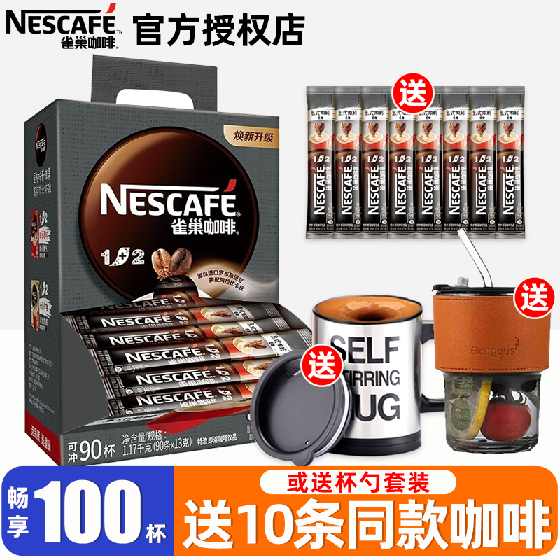 Nestle/雀巢咖啡1+2特浓三合一速溶咖啡粉90条装提神官方旗舰店