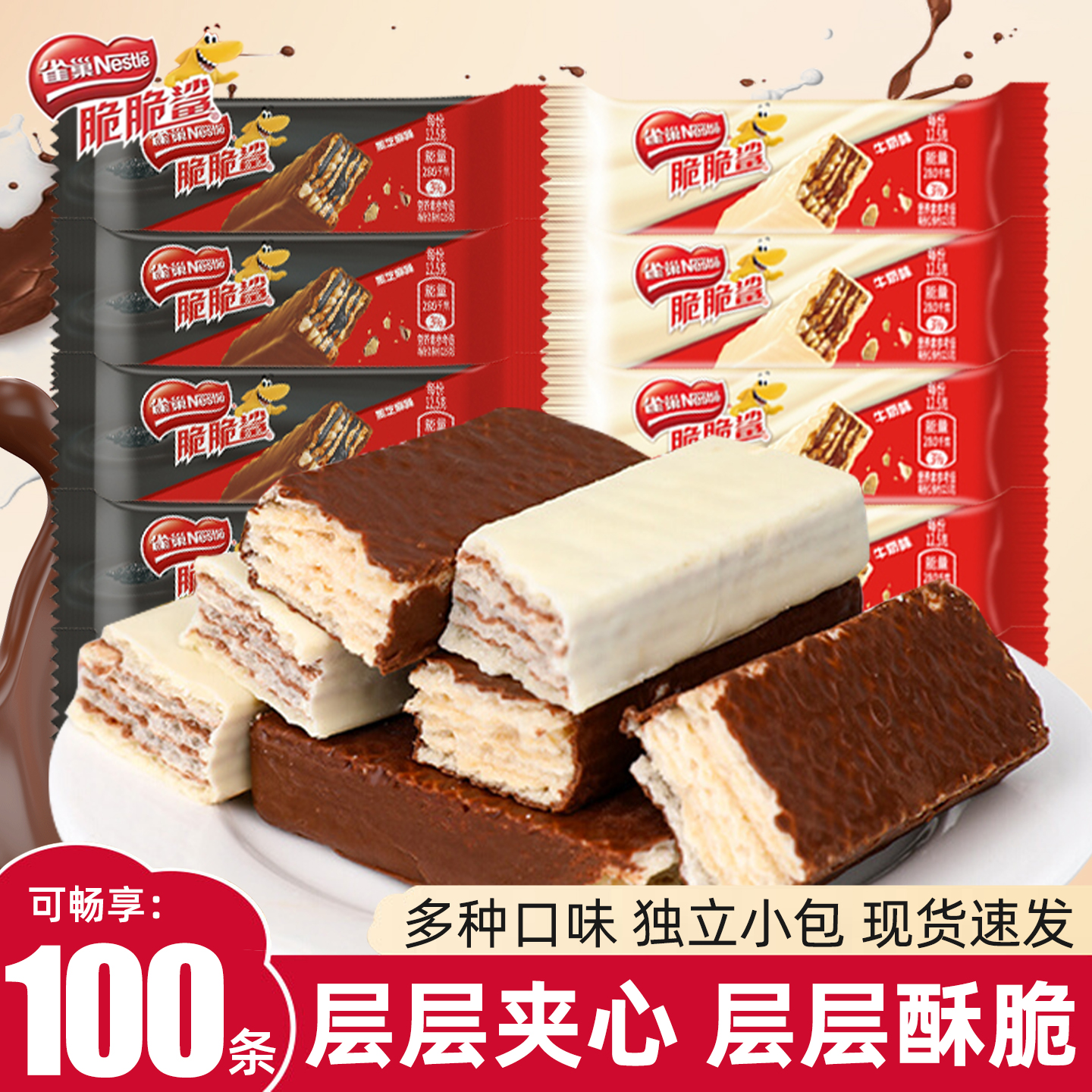 雀巢脆脆鲨威化饼干巧克力味100条囤货装牛奶味休闲零食礼包送礼