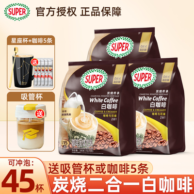 马来西亚进口super超级炭烧白咖啡二合一速溶咖啡粉240gx3袋正品