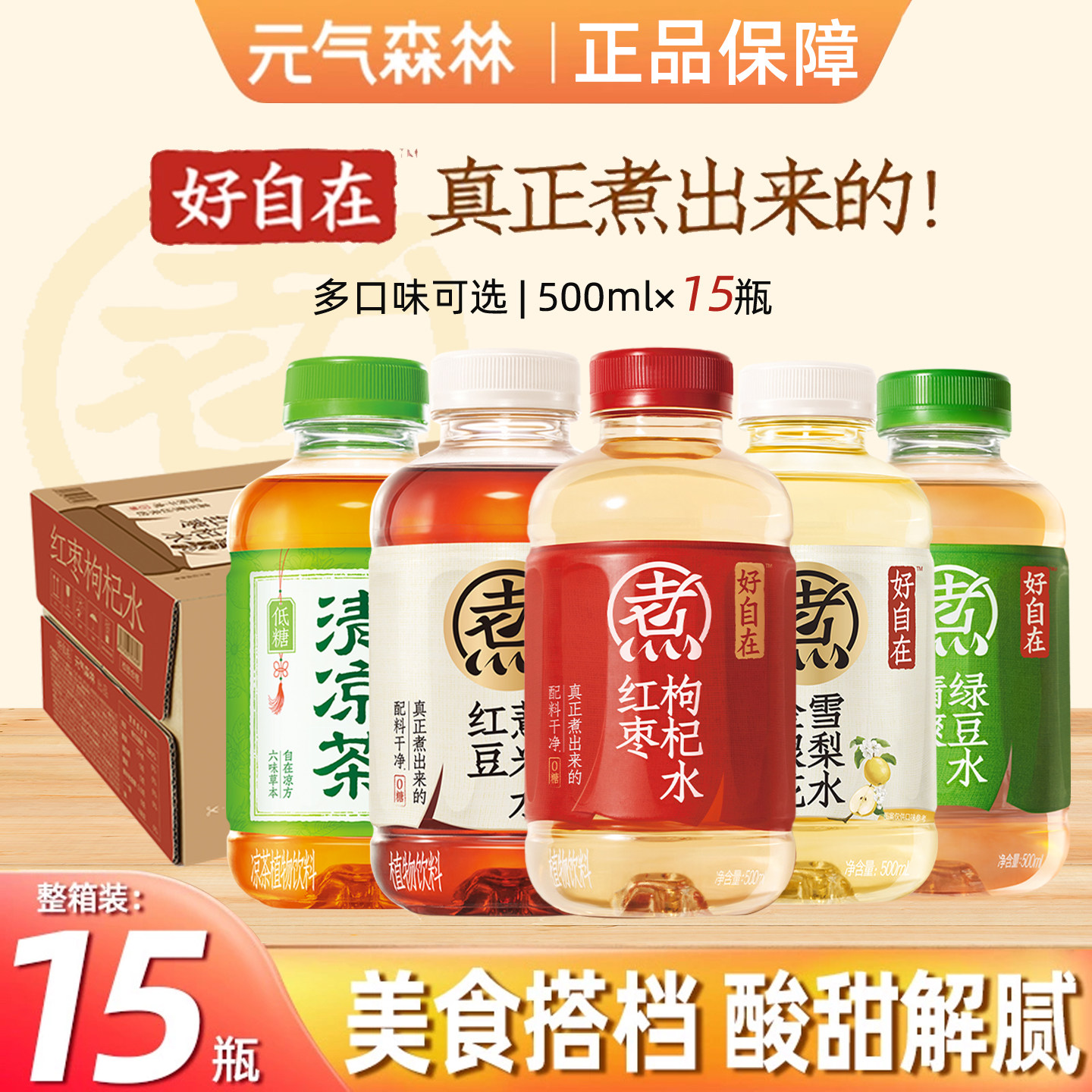 元气森林自在水陈皮山楂金银花雪梨整箱装红豆薏米健康养生茶饮料