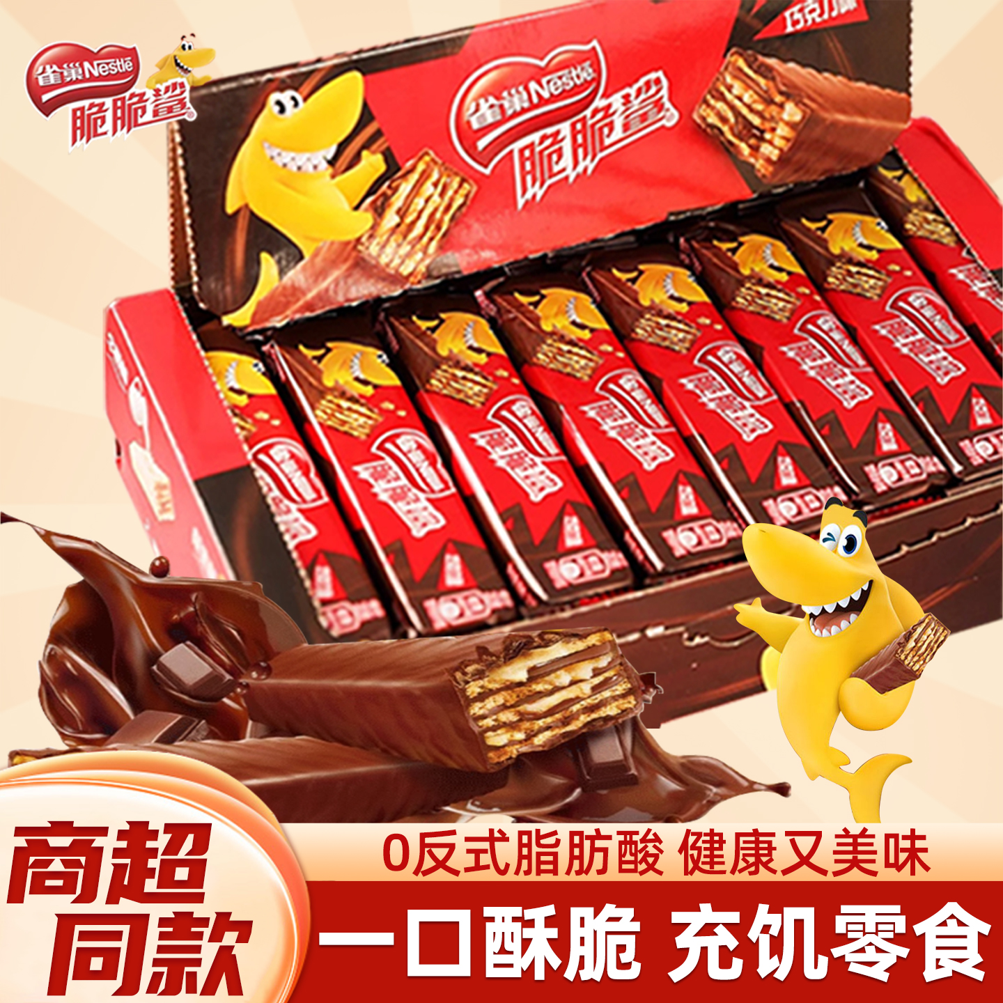 雀巢脆脆鲨威化饼干巧克力味24条盒装单独包装休闲零食小吃解馋