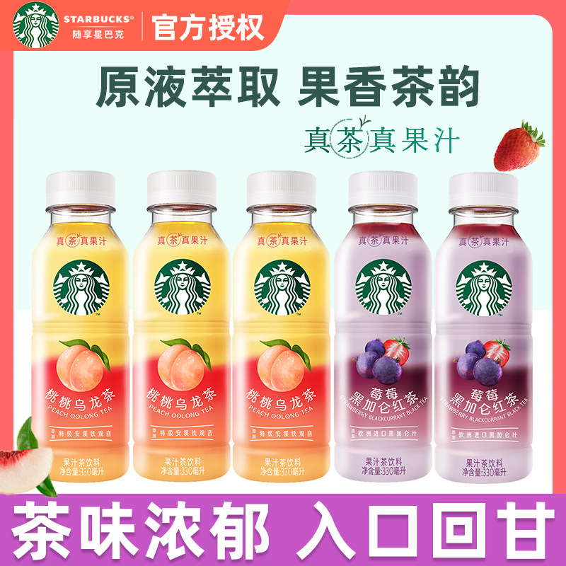 星巴克星茶饮系列莓莓黑加仑红茶桃桃乌龙茶果汁茶饮料330ml*5瓶