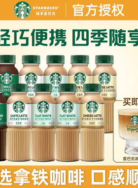 星巴克星选即饮咖啡芝士奶香拿铁美式270ml*10瓶饮料送星巴克杯