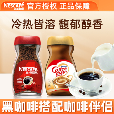 雀巢醇品黑咖啡200g美式速溶咖啡粉咖啡伴侣400g组合瓶装健身正品
